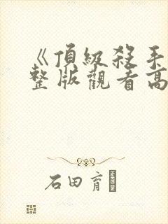 《顶级杀手》完整版观看高清