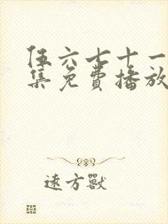 伍六七十一季全集免费播放