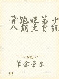 奔跑吧第十季第八期免费观看完整版