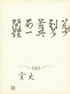 开局签到荒古圣体一共多少章