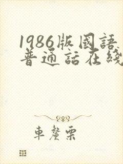 1986版国语普通话在线播放