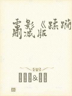 电影《蹂躏》无删减版