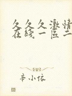 久久久激情av在线一区二区三区封面