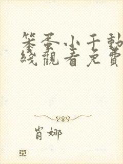 笨蛋小千动漫在线观看免费