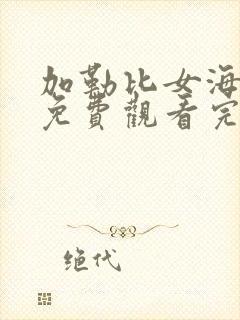 加勒比女海盗2免费观看完整电影版全