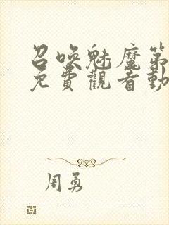 召唤魅魔第1季免费观看动漫