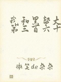 我和黑帮大佬的第三百六十五天1