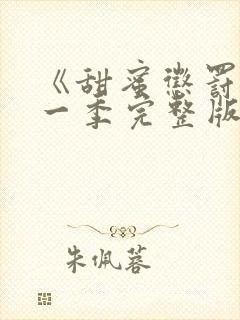 《甜蜜惩罚》第一季完整版动漫