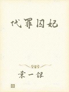 代罪囚妃