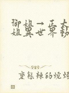 御姐→正太→御姐异世界动漫