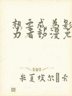 想要成为影之实力者动漫免费播放