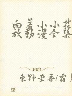 向着小小花蕾绽放动漫全集免费观看未来