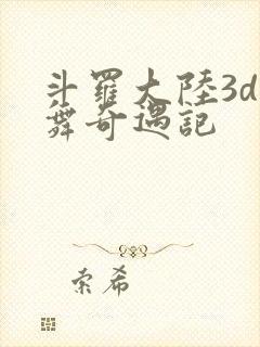 斗罗大陆3d小舞奇遇记