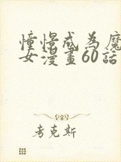 憧憬成为魔法少女漫画60话在线观看