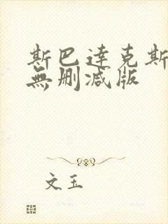 斯巴达克斯三季无删减版