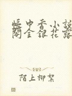 帐中香小说笔趣阁金银花露封面