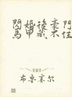 闪婚后豪门老公马甲藏不住短剧全集免费观看封面