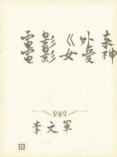 电影《外来妹》电影女爱神来了封面