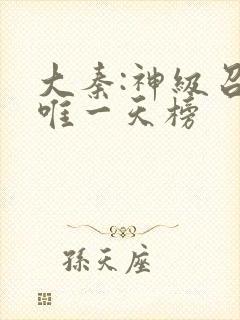 大秦:神级召唤唯一天榜