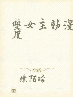 双女主动漫大尺度封面