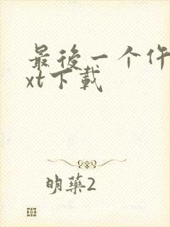 最后一个仵作txt下载