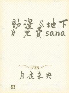 动漫《地下偶像》免费sana