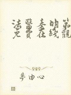 法医秦明第一季免费在线观看封面