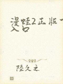 漫蛙2正版下载入口