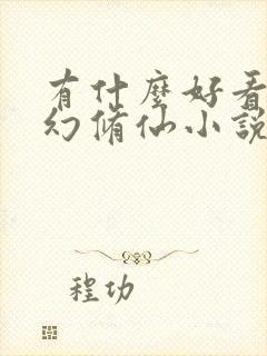 有什么好看的玄幻修仙小说完结的