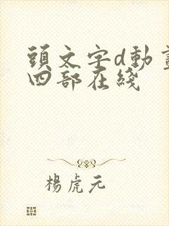 头文字d动画第四部在线