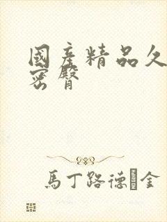 国产精品久久久密臀