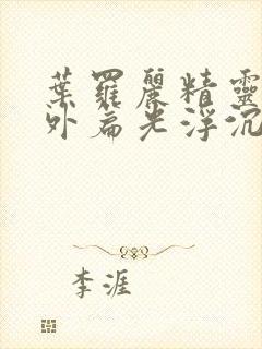 叶罗丽精灵梦番外篇光浮沉免费观看