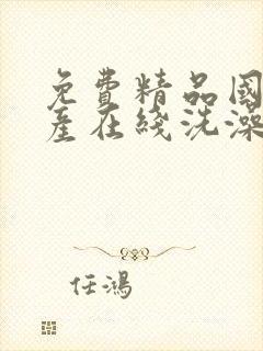 免费精品国偷自产在线洗澡封面