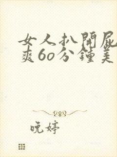 女人扒开屁股桶爽6o分钟美女