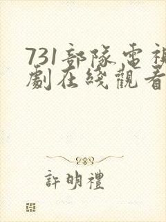 731部队电视剧在线观看封面