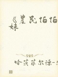 《农民伯伯乡下妹