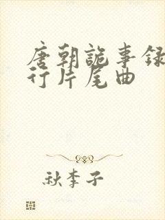 唐朝诡事录之西行片尾曲