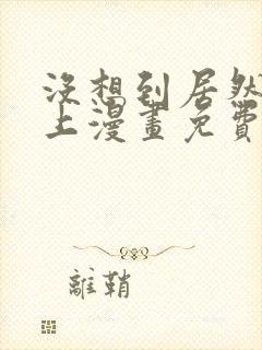 没想到居然是你上漫画免费阅读