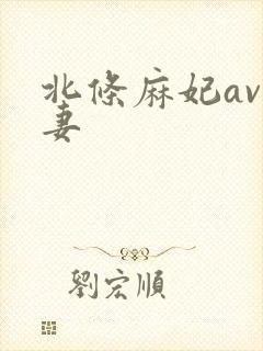 北条麻妃av人妻