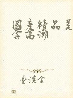 国产精品美女无套高潮封面