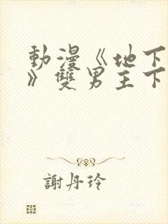 动漫《地下偶像》双男主下载