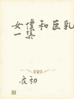 女仆和巨乳魂第一集封面