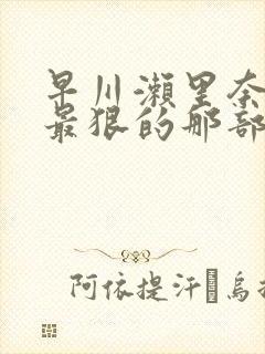 早川濑里奈黑人最狠的那部