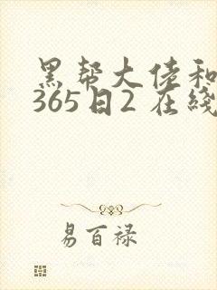 黑帮大佬和我的365日2 在线