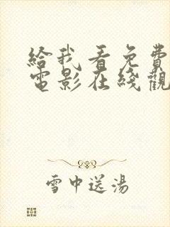 给我看免费观看电影在线观看