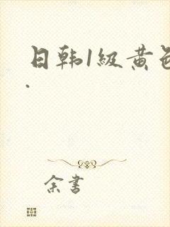 日韩1级黄色片.封面