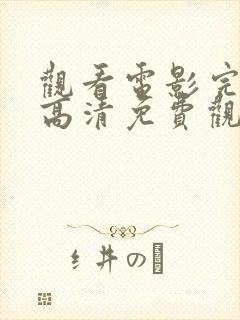 观看电影完整版高清免费观看封面