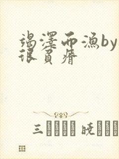 竭泽而渔by夜很贫瘠封面