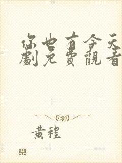 你也有今天电视剧免费观看13集封面