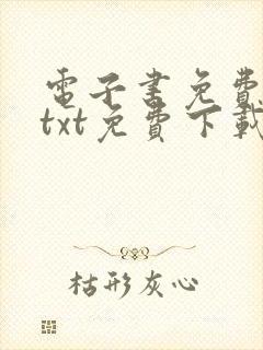 电子书免费下载txt免费下载